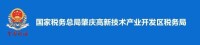 國家稅務總局肇慶高新技術產業開發區稅務局