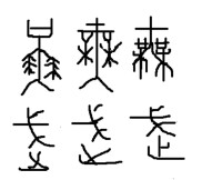 形聲字