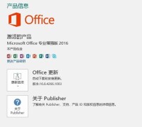 Office 2016 Pro Plus 中出現的Publisher