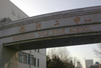 瀋陽市第二中學
