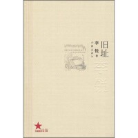 舊址[李銳個人小說]