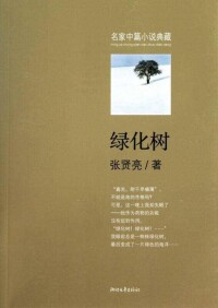 綠化樹[張賢亮創作中篇小說]