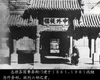 總理衙門匾額“中外禔福”