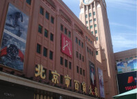 北京市百貨大樓