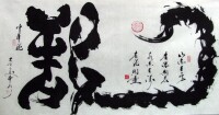 書法作品“中華龍”