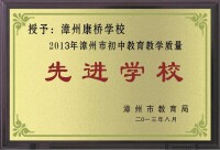 2013初中教育教學質量先進校