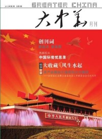 徠大中華雜誌