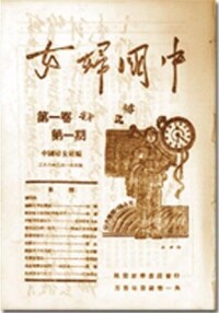 《中國婦女》 1939年創刊號