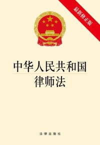 中華人民共和國律師法