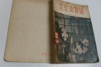 1956年書籍《北京動物園》