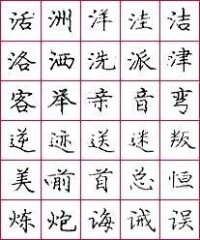 龐中華鋼筆字帖