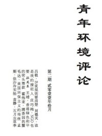 青年環境評論[雜誌]