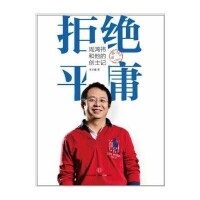 拒絕平庸[天宇著中國致公出版社出版圖書]