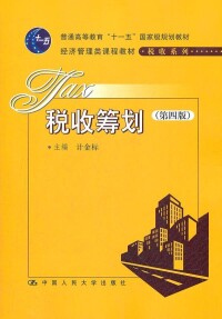 稅收籌劃[中國人民大學出版社出版圖書]