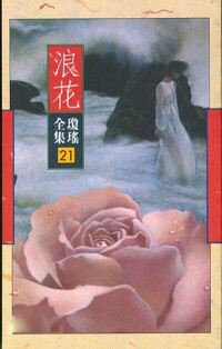 浪花[瓊瑤小說]