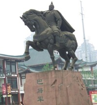 巴將軍