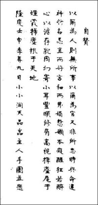 田藝蘅《留青日札》中於隆慶六年寫的自贊
