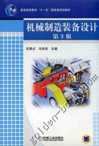 機械製造裝備設計[機械工業出版社，作者：關慧貞、馮辛安]