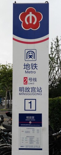 南京地鐵站外指示牌