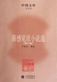 新感覺派小說