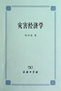 災害經濟學[2010年商務印書館出版圖書]