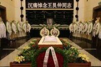 王艮仲同志遺體送別儀式