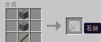 石劍[遊戲《Minecraft》中的道具]