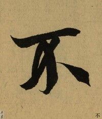 不[漢語漢字]