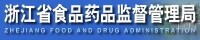 浙江省食品藥品監督管理局