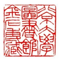 北京大學圖書館金石專藏印鑒