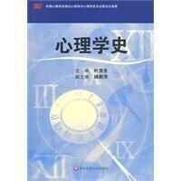心理學史[華東師範大學出版社2009-5-1版《心理學史》]