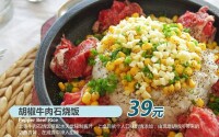 胡椒牛肉石燒飯