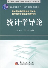 統計學導論[曾五一編著圖書]