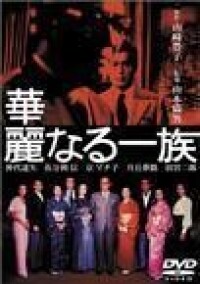 華麗家族[1974年山本薩夫導演電影]