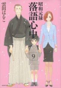 昭和元祿落語心中[雲田晴子著作的漫畫]