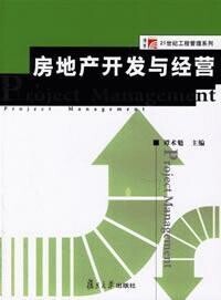 房地產開發與經營[2010年清華大學出版社作者周小平]