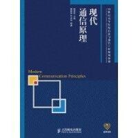 現代通信原理[人民郵電出版社出版圖書]