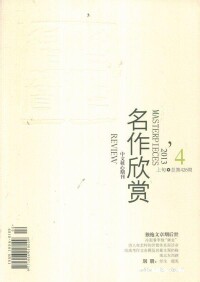 《名作欣賞》雜誌目錄