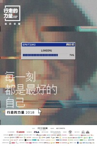 2018“行走的力量”主海報