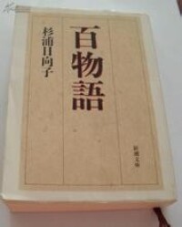 百物語[杉浦日向子繪著的漫畫]