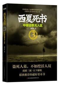 《西夏死書3》封面