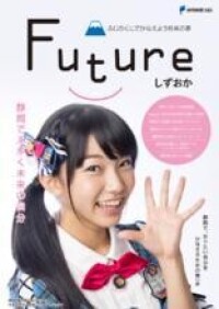 「Futureしずおか」