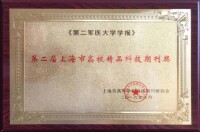 第二軍醫大學學報獲上海高校精品科技期刊獎