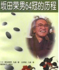 坂田榮男