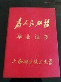上海科大1968屆畢業證書