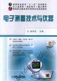 電子測量技術與儀器[機械工業出版社2012年教材]