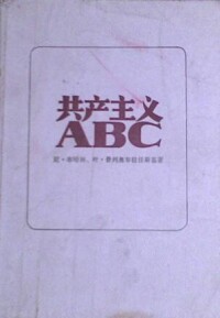 共產主義ABC