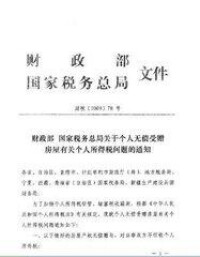 財政部、國家稅務總局關於個人所得稅若干政策問題的通知