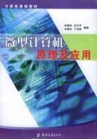 微型計算機原理及應用[張彥斌主編書籍]