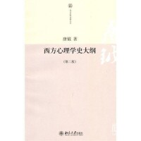 《西方心理學史大綱》封面